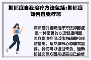 抑郁症自我治疗方法包括:抑郁症如何自我疗愈