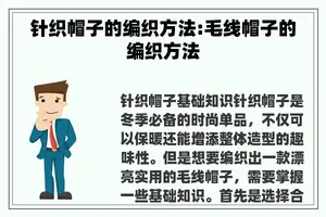 针织帽子的编织方法:毛线帽子的编织方法