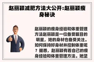 赵丽颖减肥方法大公开:赵丽颖瘦身秘诀