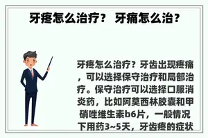 牙疼怎么治疗？ 牙痛怎么治？