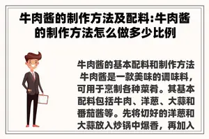 牛肉酱的制作方法及配料:牛肉酱的制作方法怎么做多少比例