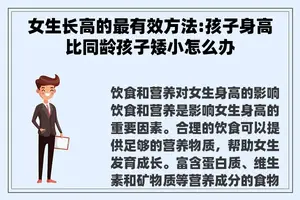 女生长高的最有效方法:孩子身高比同龄孩子矮小怎么办