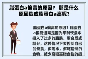 脂蛋白a偏高的原因？ 那是什么原因造成脂蛋白a高呢？