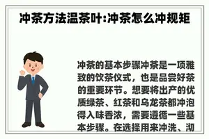 冲茶方法温茶叶:冲茶怎么冲规矩