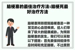 脑梗塞的最佳治疗方法:脑梗死最好治疗方法