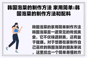韩国泡菜的制作方法 家用简单:韩国泡菜的制作方法和配料