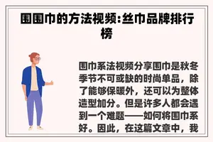 围围巾的方法视频:丝巾品牌排行榜