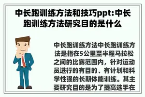 中长跑训练方法和技巧ppt:中长跑训练方法研究目的是什么