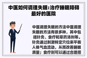中医如何调理失眠:治疗睡眠障碍最好的医院