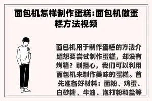 面包机怎样制作蛋糕:面包机做蛋糕方法视频