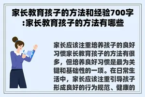 家长教育孩子的方法和经验700字:家长教育孩子的方法有哪些