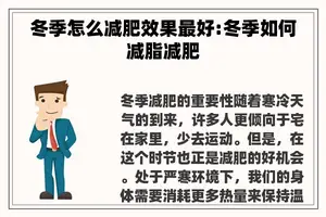 冬季怎么减肥效果最好:冬季如何减脂减肥