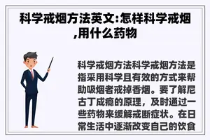 科学戒烟方法英文:怎样科学戒烟,用什么药物