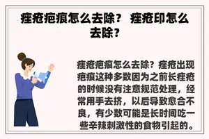 痤疮疤痕怎么去除？ 痤疮印怎么去除？
