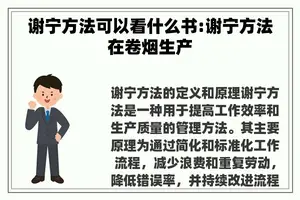 谢宁方法可以看什么书:谢宁方法在卷烟生产