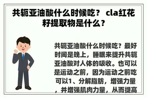共轭亚油酸什么时候吃？ cla红花籽提取物是什么？