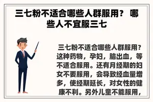 三七粉不适合哪些人群服用？ 哪些人不宜服三七