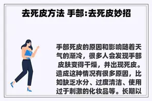 去死皮方法 手部:去死皮妙招