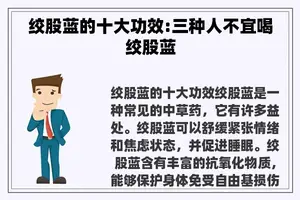 绞股蓝的十大功效:三种人不宜喝绞股蓝