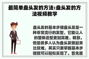 最简单盘头发的方法:盘头发的方法视频教学