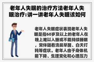 老年人失眠的治疗方法老年人失眠治疗:讲一讲老年人失眠该如何解决?