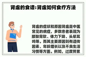 肾虚的食谱:肾虚如何食疗方法