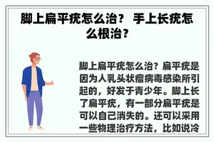 脚上扁平疣怎么治？ 手上长疣怎么根治？
