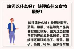 缺钾吃什么好？ 缺钾吃什么食物最好？