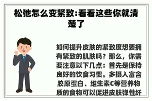 松弛怎么变紧致:看看这些你就清楚了