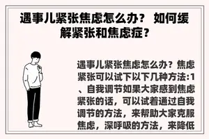 遇事儿紧张焦虑怎么办？ 如何缓解紧张和焦虑症？