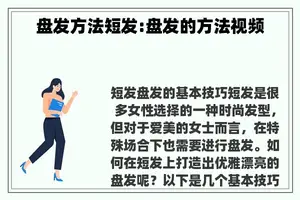 盘发方法短发:盘发的方法视频