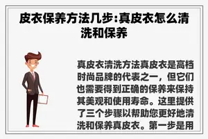 皮衣保养方法几步:真皮衣怎么清洗和保养
