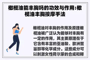橄榄油能丰胸吗的功效与作用:橄榄油丰胸**手法