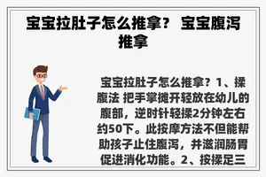 宝宝拉肚子怎么推拿？ 宝宝腹泻推拿