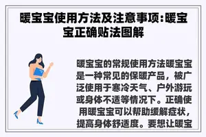 暖宝宝使用方法及注意事项:暖宝宝正确贴法图解
