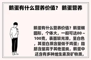 鹅蛋有什么营养价值？ 鹅蛋营养