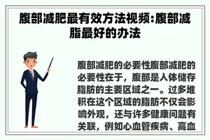 腹部减肥最有效方法视频:腹部减脂最好的办法