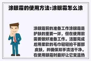 涂眼霜的使用方法:涂眼霜怎么涂
