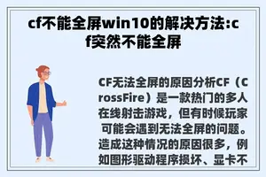 cf不能全屏win10的解决方法:cf突然不能全屏