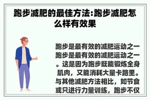 跑步减肥的最佳方法:跑步减肥怎么样有效果