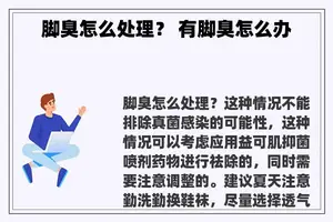 脚臭怎么处理？ 有脚臭怎么办