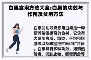 白果食用方法大全:白果的功效与作用及食用方法