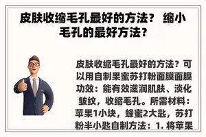 皮肤收缩毛孔最好的方法？ 缩小毛孔的最好方法？