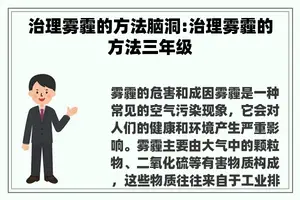 治理雾霾的方法脑洞:治理雾霾的方法三年级