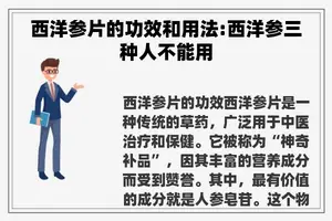 西洋参片的功效和用法:西洋参三种人不能用