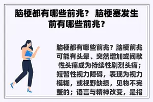 脑梗都有哪些前兆？ 脑梗塞发生前有哪些前兆？