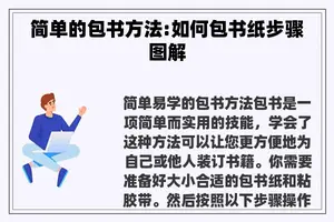 简单的包书方法:如何包书纸步骤图解