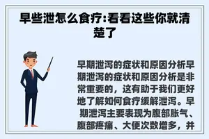 早些泄怎么食疗:看看这些你就清楚了 早些泄怎么食疗:看看这些你就清楚了