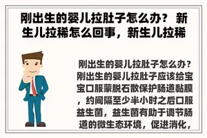 刚出生的婴儿拉肚子怎么办？ 新生儿拉稀怎么回事，新生儿拉稀该怎么办？