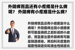 外阴痒而且还有小疙瘩是什么病呢？ 外阴痒有小疙瘩是什么病？